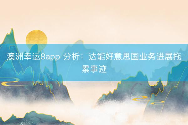 澳洲幸运8app 分析:达能好意思国业务进展拖累事迹
