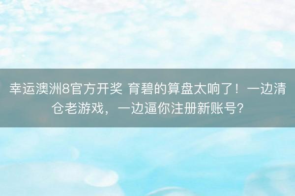 幸运澳洲8官方开奖 育碧的算盘太响了！一边清仓老游戏，一边逼你注册新账号？